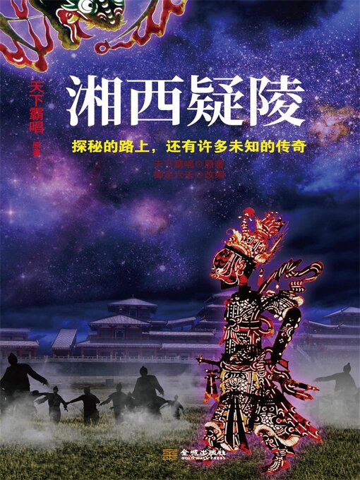 Title details for 湘西疑陵 by 天下霸唱 - Available